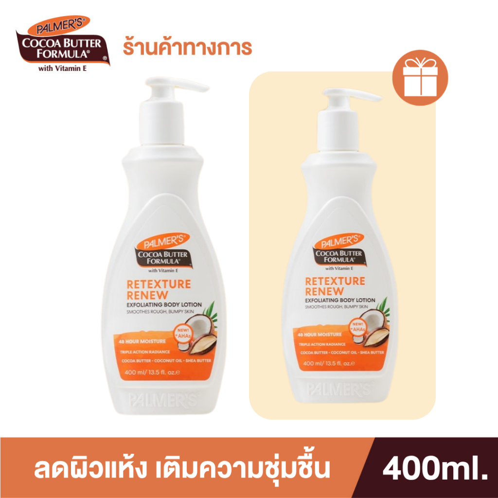 [1 free 1] Palmer's Retexture & Renew Exfoliating Body Lotion 400 ml โลชั่นปรับผิวหยาบกร้านให้เรียบเนียน