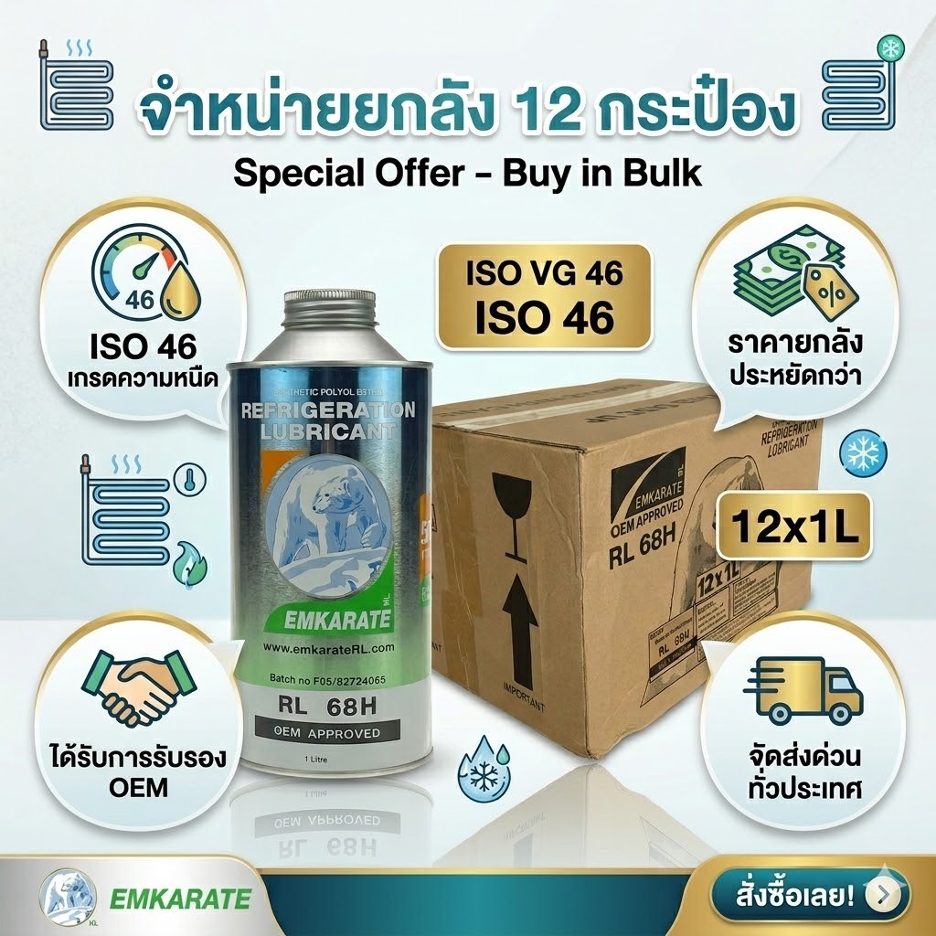 ยกลัง!! น้ำมันคอมแอร์ ตราหมี เบอร์ 68 ยกลัง 12 กระป๋อง น้ำมันคอมเพรสเซอร์ น้ำมันคอม