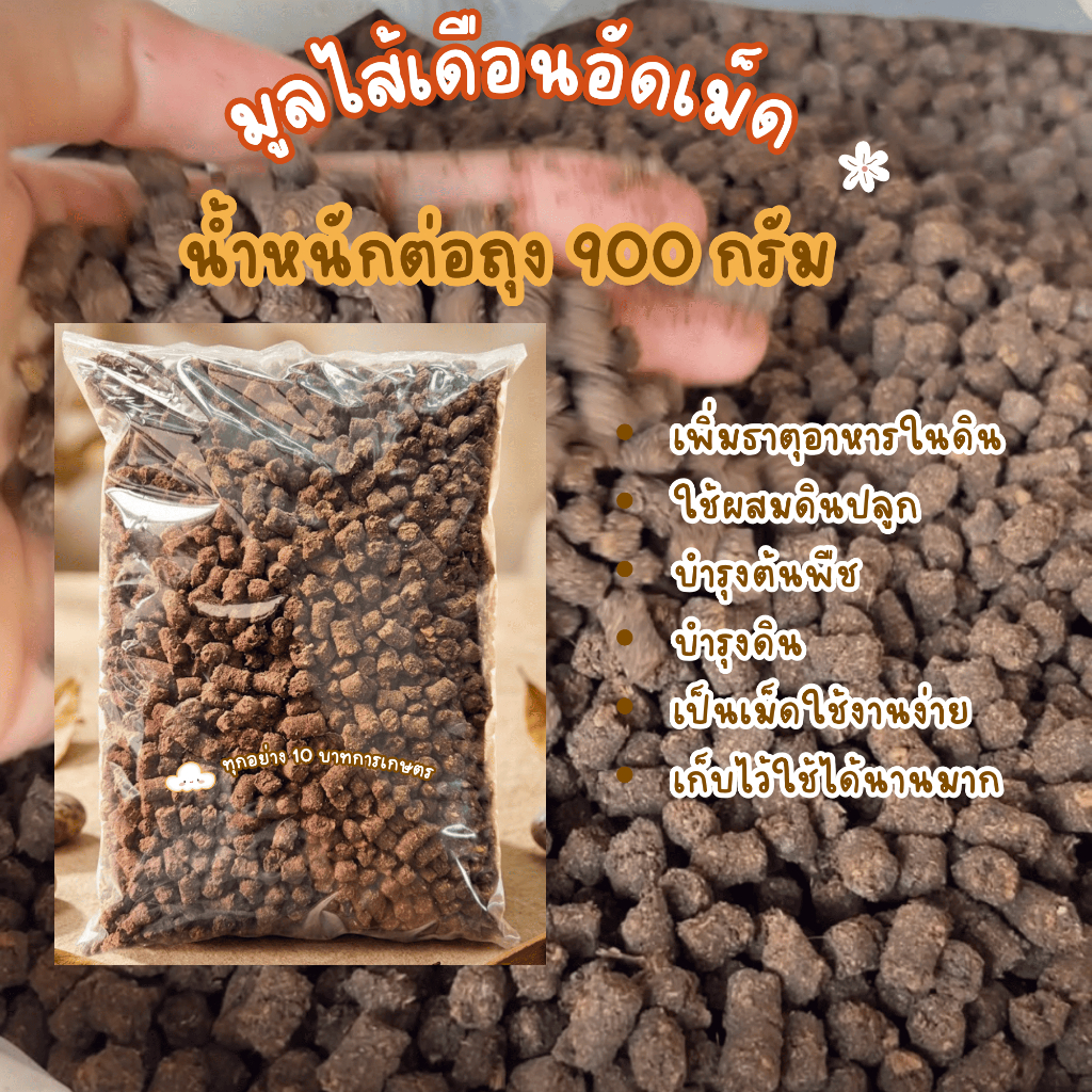 มูลไส้เดือนอัดเม็ด ใช้งานง่าย เก็บได้นาน บำรุงต้นไม้ เพิ่มธาตุอาหารในดิน ใช้ได้กับพืชทุกชนิด