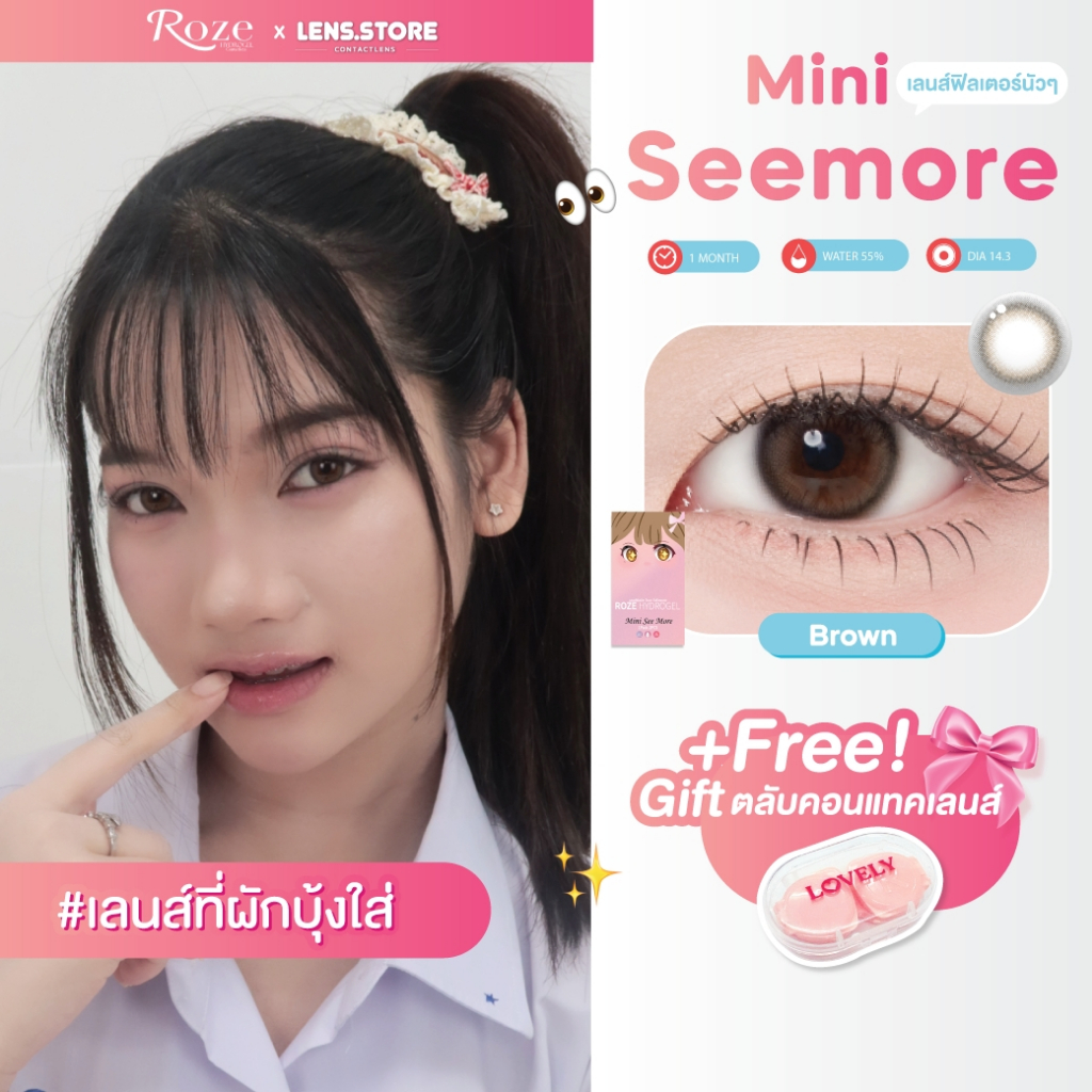 คอนแทคเลนส์รายเดือน ROZELENS รุ่น MINI SEE MORE เลนส์ตาฟิวเตอร์นัวๆ ตาสวย เป็นธรรมชาติ เลนส์นิ่ม ใส่สบาย