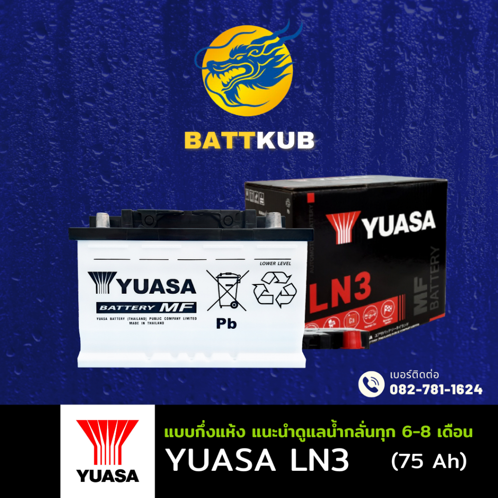 YUASA Battery LN3-DIN75 75 แอมป์ มีรับประกัน 1ปี
