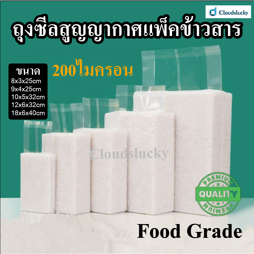 ส่งฟรี ถุงซีลสูญญากาศ แพ็คข้าวสาร คุณภาพดีเยี่ยม ได้มาตรฐานอย. หนา 200 ไมครอน แพ็กละ 100 ใบ