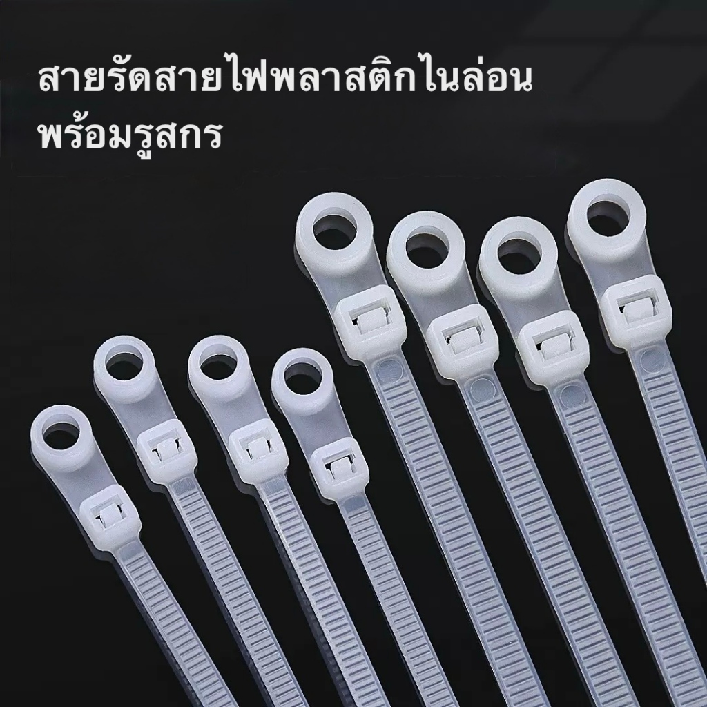 ใหม่ สายรัดเคเบิ้ลไทร์ไนลอนแบบมีรูสำหรับยึดน็อต สกรู