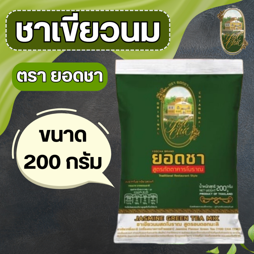 ชาเขียว ตรายอดชา สูตรภัตตาคารโบราณ 200 กรัม YODCHA