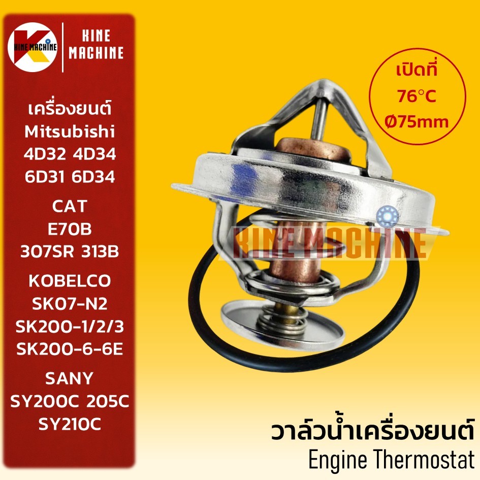 (76C) วาล์วน้ำ 6D31 6D34 4D32 4D34 แคท 307 โกเบ SK200-6 ซานี่ SY215C เทอโมสตัท อะไหล่รถขุด รถตัก
