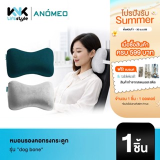ANOMEO - หมอนรองคอทรงกระดูก รุ่น 