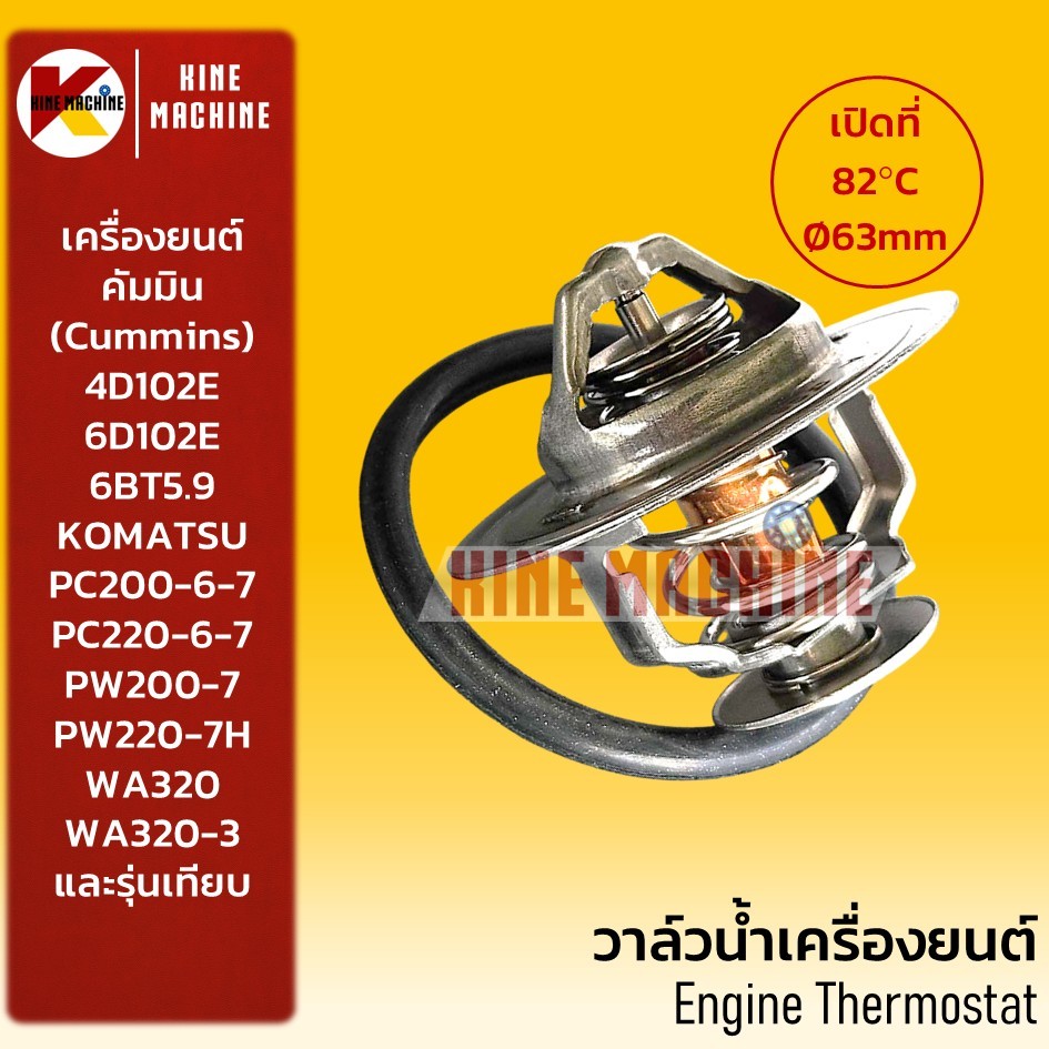 (82C) วาล์วน้ำ 4D102 6D102 6BT5.9 (เครื่องคัมมิน) โคมัตสุ PC200-6-7 WA320 เทอโมสตัท อะไหล่รถขุดรถตัก