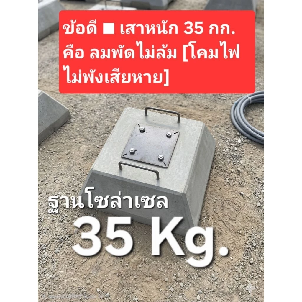 .ฐานปูน เสาโซล่าเซล นน.35กก 💯 ■หนักกว่าร้านอื่น ■หนักมากลมพัดเสาไม่ล้ม 💯สำหรับเสาสูง 3/4/5 เมตร ■ระยะ10 และ14cm