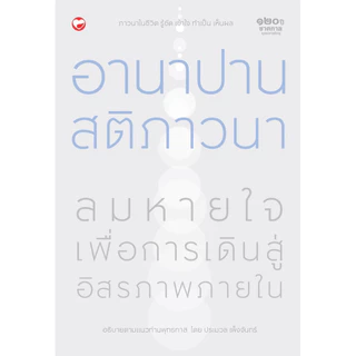 หนังสือ อานาปานสติภาวนา ลมหายใจ เพื่อเดินสู่อิสรภาพภายใน ผู้เขียน: ประมวล เพ็งจันทร์ สำนักพิมพ์ สุขภาพใจ ธรรมะ ศาสนา