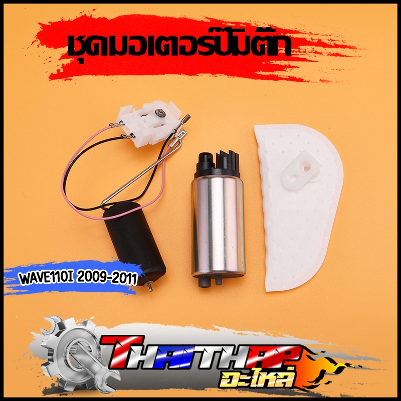 มอเตอร์ปั้มติ๊ก wave110i 2009-2010   ผ้ากรองปั้มติ๊ก เวฟ110i ลูกลอย110i สินค้ามาตรฐาน ใส่แทนอันเก่าได้เลย