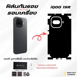 ฟิล์มกันรอยด้านหลังและขอบข้าง iQOO 15R | ตัดตรงรุ่น ครอบคลุมรอบเครื่อง ปกป้องเต็มขั้น
