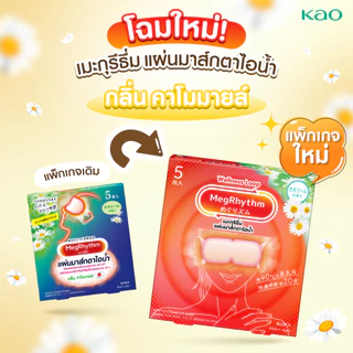 MegRhythm Steam Eye Mask Chamomile 5pc: กลิ่นคาโมมายล์