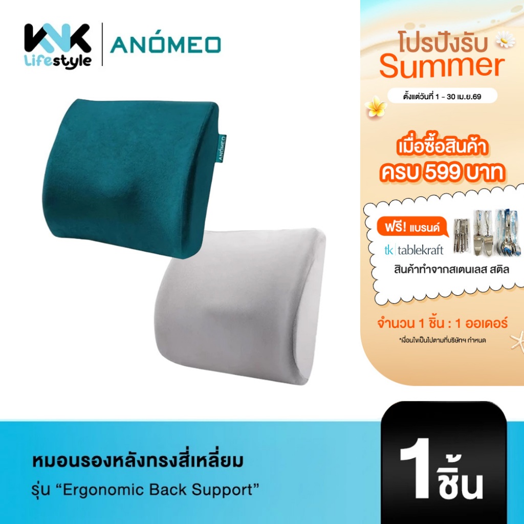 ANOMEO - หมอนรองหลังทรงสี่เหลี่ยม รุ่น Ergonomic back support