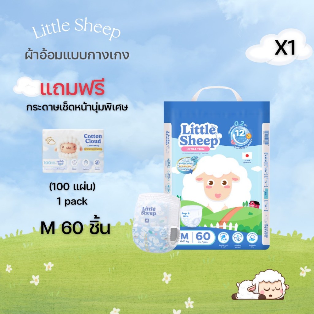 แพมเพิสแบบกางเกง Little Sheep Size M-3XL (1 pack ตะกร้ารวม) แถมฟรี ทิชชู่เช็ดหน้า 100 แผ่น (1ห่อ)