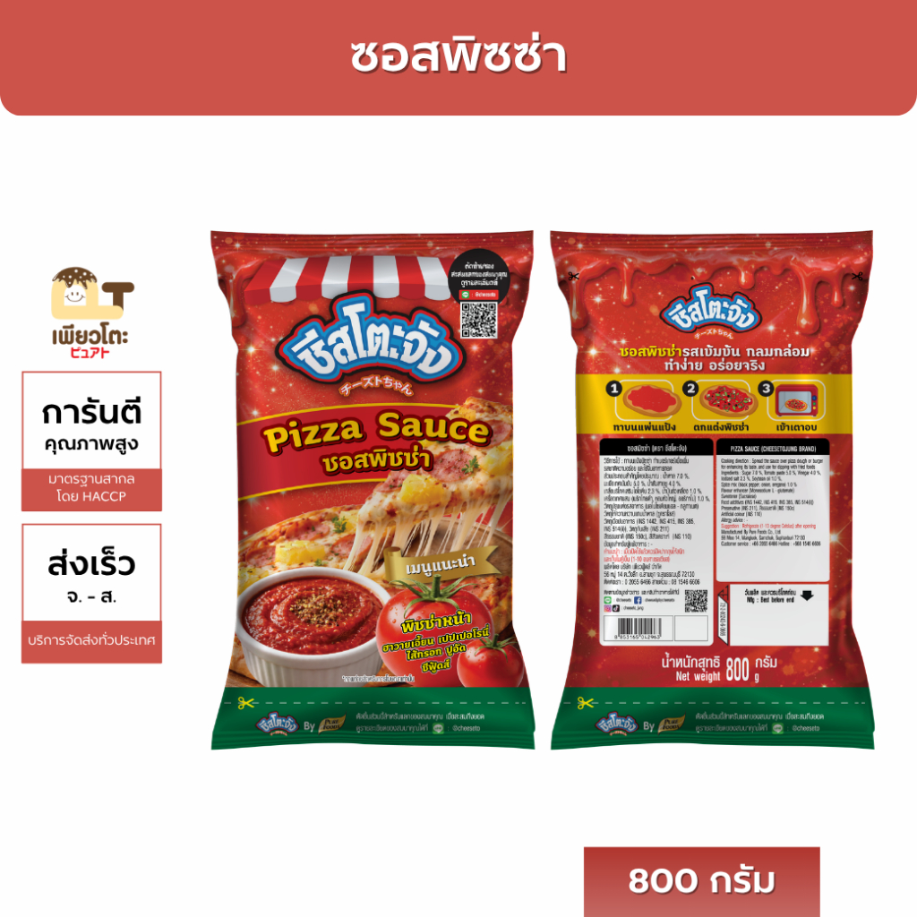 ซอสพิซซ่า 800 กรัม ตรา ชีสโตะจัง ส่งฟรีมีปลายทาง