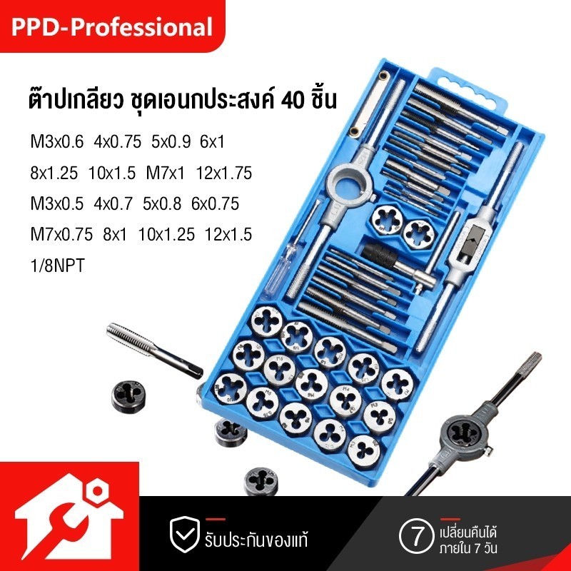 PPD 40 ชิ้น ชุดต๊าปเกลียว ต๊าปชุดเอนกประสงค์ หน่วยมิล (ชุดมืออาชีพยอดนิยม)ชุดดาย สร้างเกลียว เกลียวตัวผู้ เกลียวตัวเมีย
