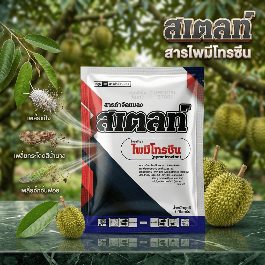 สเตลท์ สารไพมีโทรซีน ขนาด 1 กก. สารกำจัดเเมลง เด่น เรื่องเพลี้ยกระโดด เพลี้ยจั๊กจั่น เพลี้ยเเป้ง