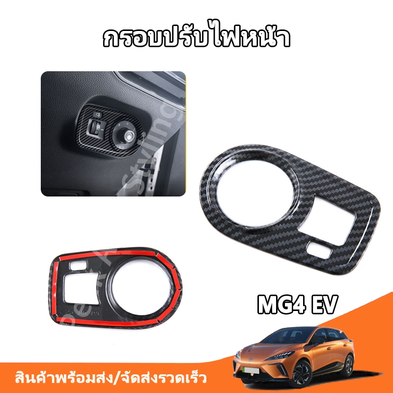 PAS ครอบปรับไฟหน้า MG4 EV 2023-2025 ลายคาร์บอนไฟเบอร์ แต่งรถ MG4 EV อุปกรณ์ตกแต่งภายในรถ MG4 EV