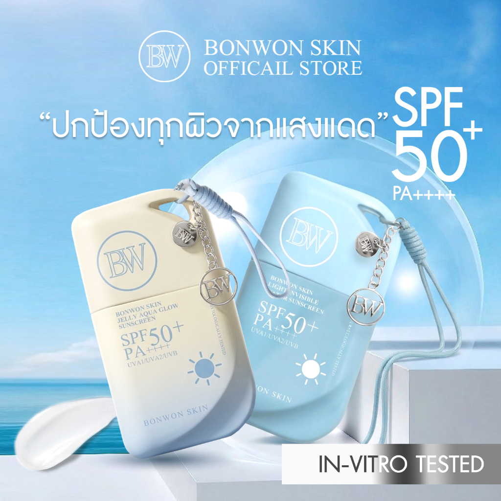 BONWON SKIN Sunscreen SPF50+ PA++++ กันแดดหน้า 2 สูตร สำหรับทุกสภาพผิว | กันน้ำ ไม่อุดตัน ขนาด 50 mL