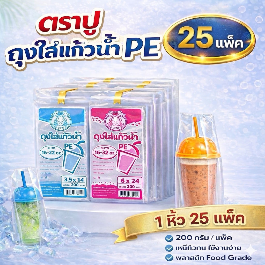 (ยกหิ้ว25แพ็ค) ถุงใส่แก้วน้ำ ตราปู PE (200 กรัมx25แพ็ค) ขนาด 4x14 / 3.5 x 14 นิ้ว 16-32 oz