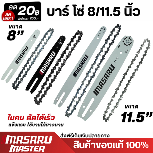 MASARU ชุดบาร์เลื่อย+โซ่เลื่อยขนาด 8/11.5 นิ้ว สำหรับเลื่อย รุ่น SCS-405 SCS-410 SCS-415 SCS-420
