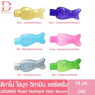 ลีกาโน่ ไข่มุก วิตามิน แฮร์เซรั่ม 10มล. LEGANO Pearl Nutrient Hair Serum