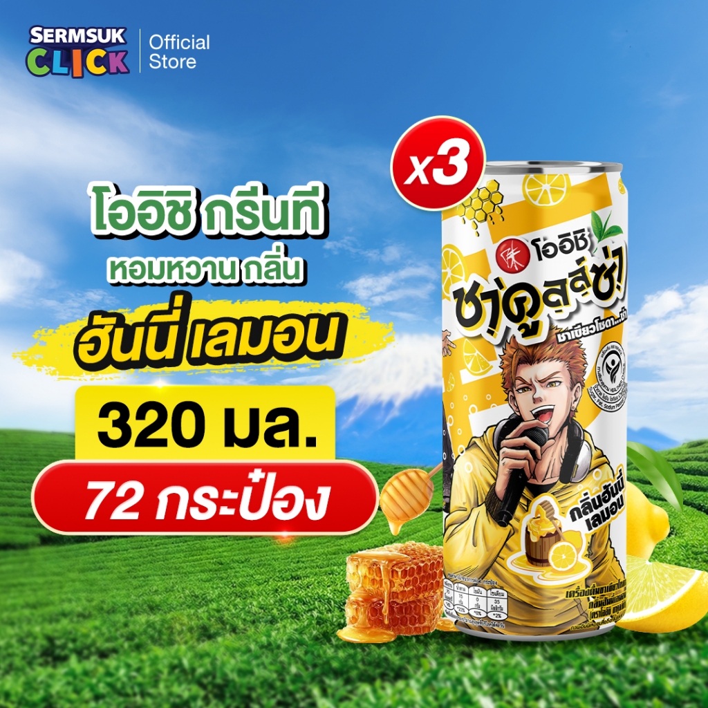 [ส่ง กทม. ปริมณฑล จังหวัดหลักอื่นๆ]โออิชิ ชาคูลล์ซ่า ชาเขียวโซดา รสน้ำผึ้งมะนาว (320 มล. X 24 กระป๋อง)3แพ็ค72กระป๋อง