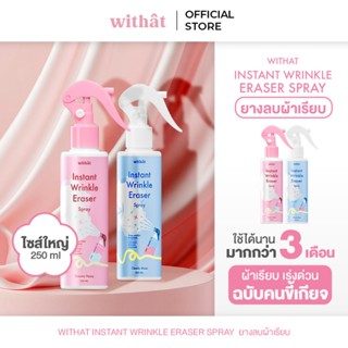 สเปรย์หอมฉีดผ้าเรียบวิทแทท 250ml withat Instant Wrinkle Eras…