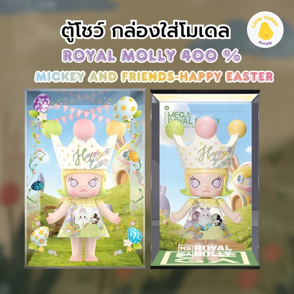 ตู้โชว์โมเดล ROYAL MOLLY 400% Mickey and Friends-Happy Easter  กล่องใส่โมเดล Art toy กล่องอะคิลิคสกรีนฉาก