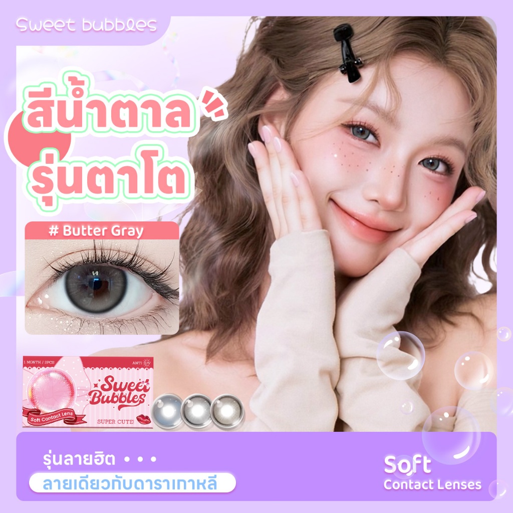 【ซื้อ2คู่แถมน้ำยา】คอนแทคเลนส์รายเดือน สีเทา Gray Series Sweet Bubbles เลนส์นิ่ม ใส่สบาย ตาฉ่ำ มี อย. ไทย พร้อมส่ง