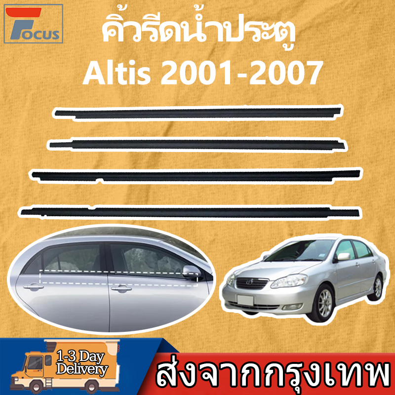 ยางรีดน้ำนอก Altis 2001-2007 ราคา4เส้น คิ้วรีดน้ำ คิ้วรีดน้ำขอบกระจก คิ้วรีดน้ำขอบกระจกเส้นนอก ยางรีดน้ำขอบกระจก