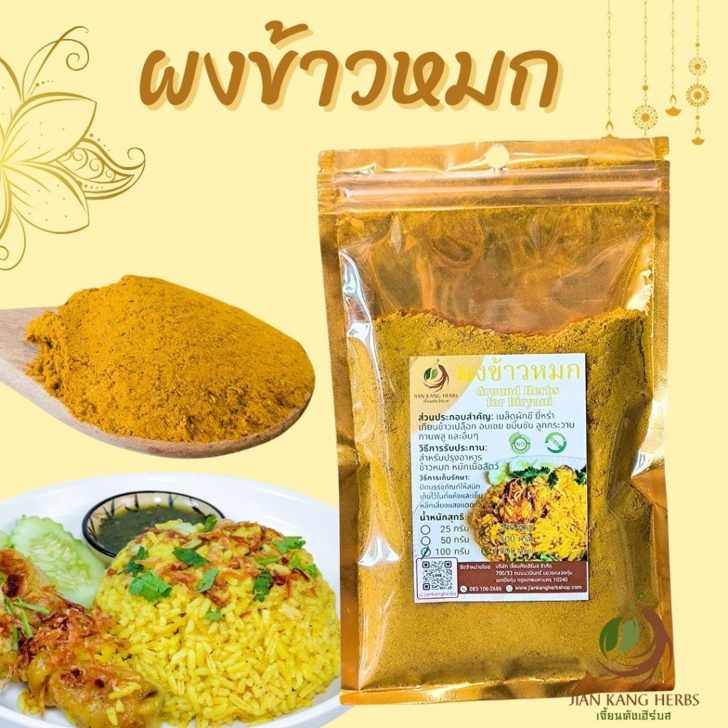 ผงข้าวหมก 50 100 250 กรัม สมุนไพร เครื่องเทศทำข้าวหมกไก่ ข้าวหมกเนื้อ ทางร้านบดเอง กลิ่นหอม ใหม่