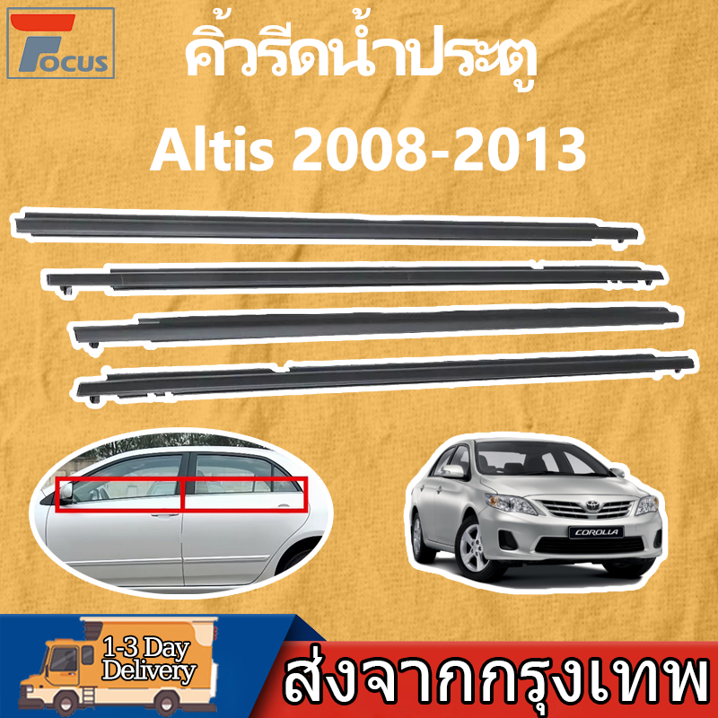 ยางรีดน้ำนอก Altis 2008-2013 ราคา4เส้น คิ้วรีดน้ำ คิ้วรีดน้ำขอบกระจก คิ้วรีดน้ำขอบกระจกเส้นนอก ยางรีดน้ำขอบกระจก