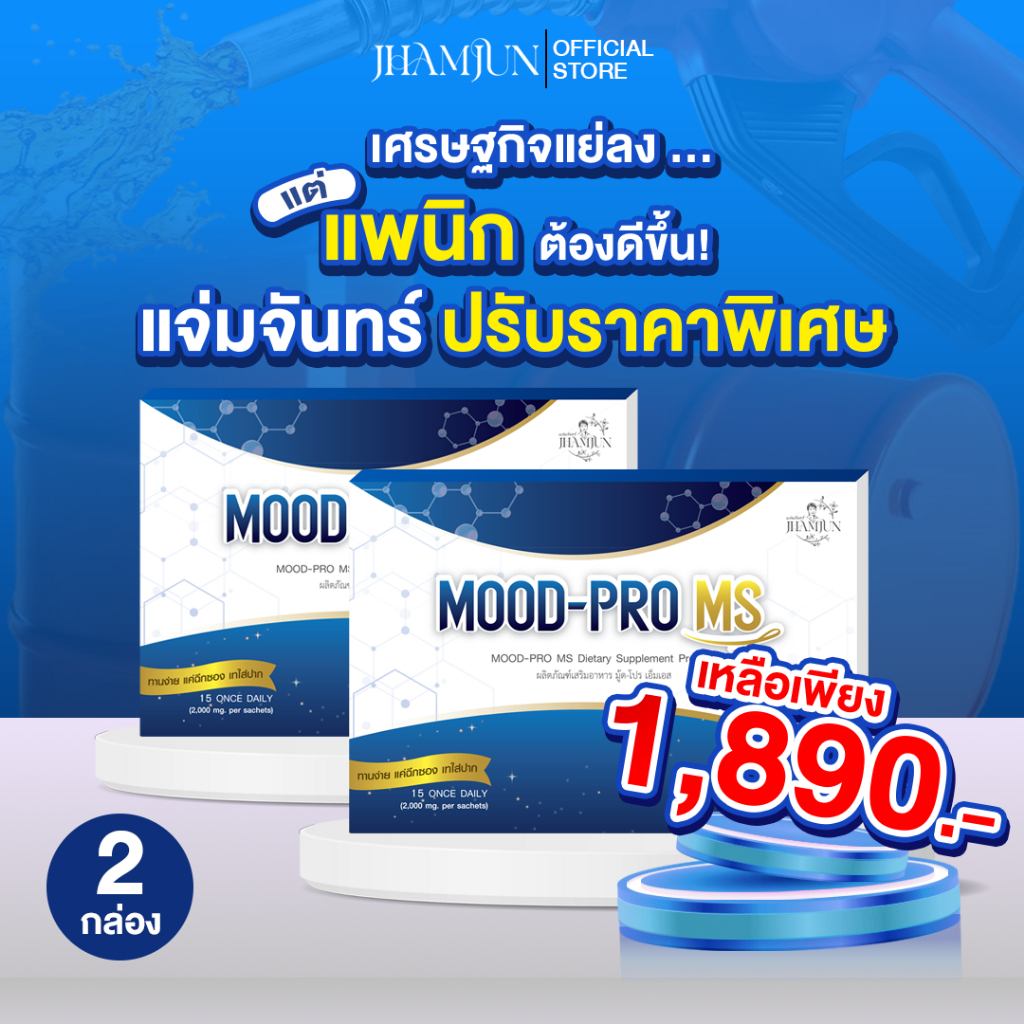 [แท้100%] Mood Pro MS มู้ดโปรเอ็มเอส(แจ่มจันทร์) ซินไบโอติกSynbiotic พรีไบโอติกPrebiotics โพรไบโอติก รูปที่ 6