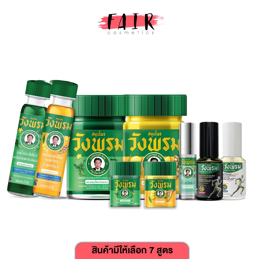 Wangprom Herb สมุนไพรวังพรม พิมเสนน้ำ/น้ำมันเหลือง/น้ำมันเขียว/ยาหม่อง [สินค้ามีให้เลือก 7 แบบ] พิมเสนน้ำวังพรม