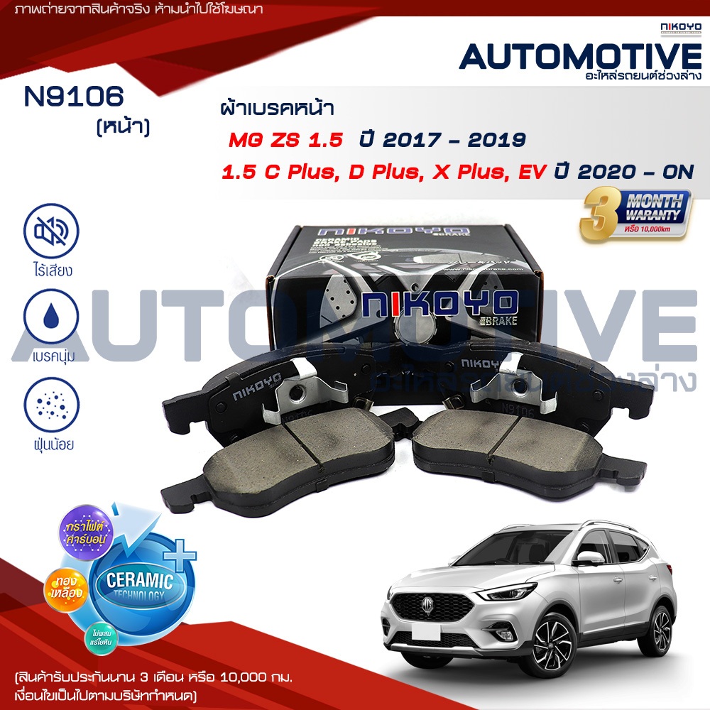 NIKOYO ผ้าเบรคหน้า MG ZS ปี2017-2019 1.5 C Plus,X Plus,EV ปี 2020-ON  รหัส N9106,N9107