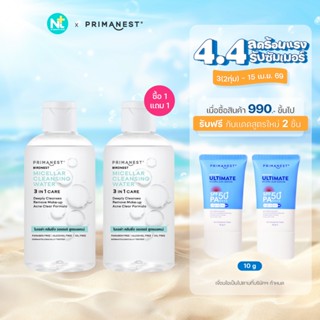 (ซื้อคู่สุดคุ้ม) Primanest Micellar Cleansing Water 250 ml พ…