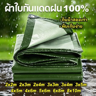 ผ้าใบกันฝน ผ้าใบกันแดดกันฝน (มีตาไก่) กันน้ำ100% ฝาครอบรถ เต็นท์ PE ชีท ผ้าใบพลาสติกเอนกประสงค์ กันสาดผ้าใบ