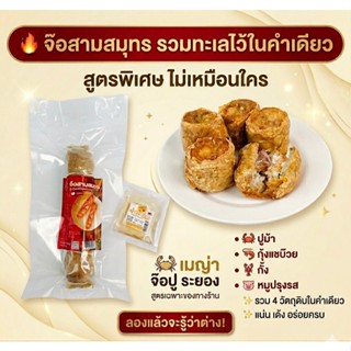 จ๊อสามสมุทร เมญ่า (5 ลูก) ปู กุ้ง กั้ง ไส้แน่น ไม่แห้ว กรอบน…