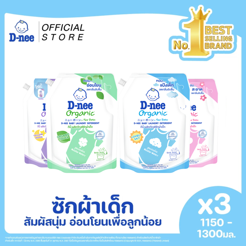 [แพ็ค3] D-nee ดีนี่ ผลิตภัณฑ์ซักผ้าเด็ก Organic New Born 1,150-1,300 มล. X3