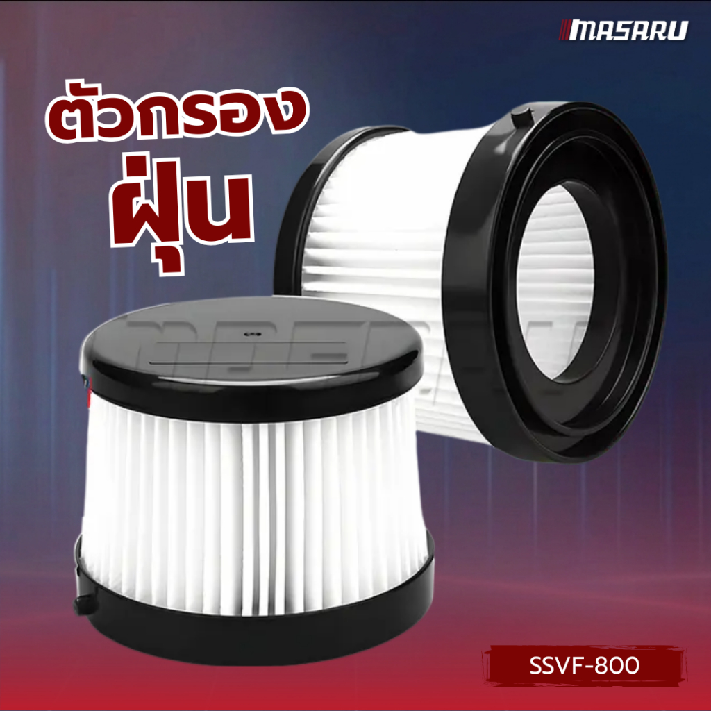 MASARU SSVF-800 ตัวกรองฝุ่น ใช้กับรุ่น SCV-805