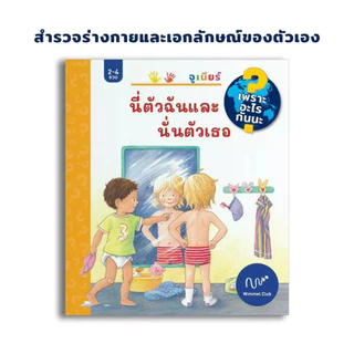 นี่ตัวฉันและนั่นตัวเธอ, ฉันกลัวฉันโกรธฉันมีความสุข, ช่วยเหลือแบ่งปันเข้ากันกับเพื่อน (เพราะอะไรกันนะ เซ็ท 3 เล่ม)