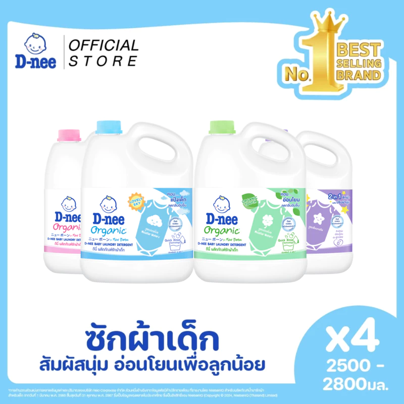 [ยกลัง]D-nee ดีนี่ ผลิตภัณฑ์ซักผ้าเด็ก Organic New Born แกลลอน 2,500-2,800 มล. x4