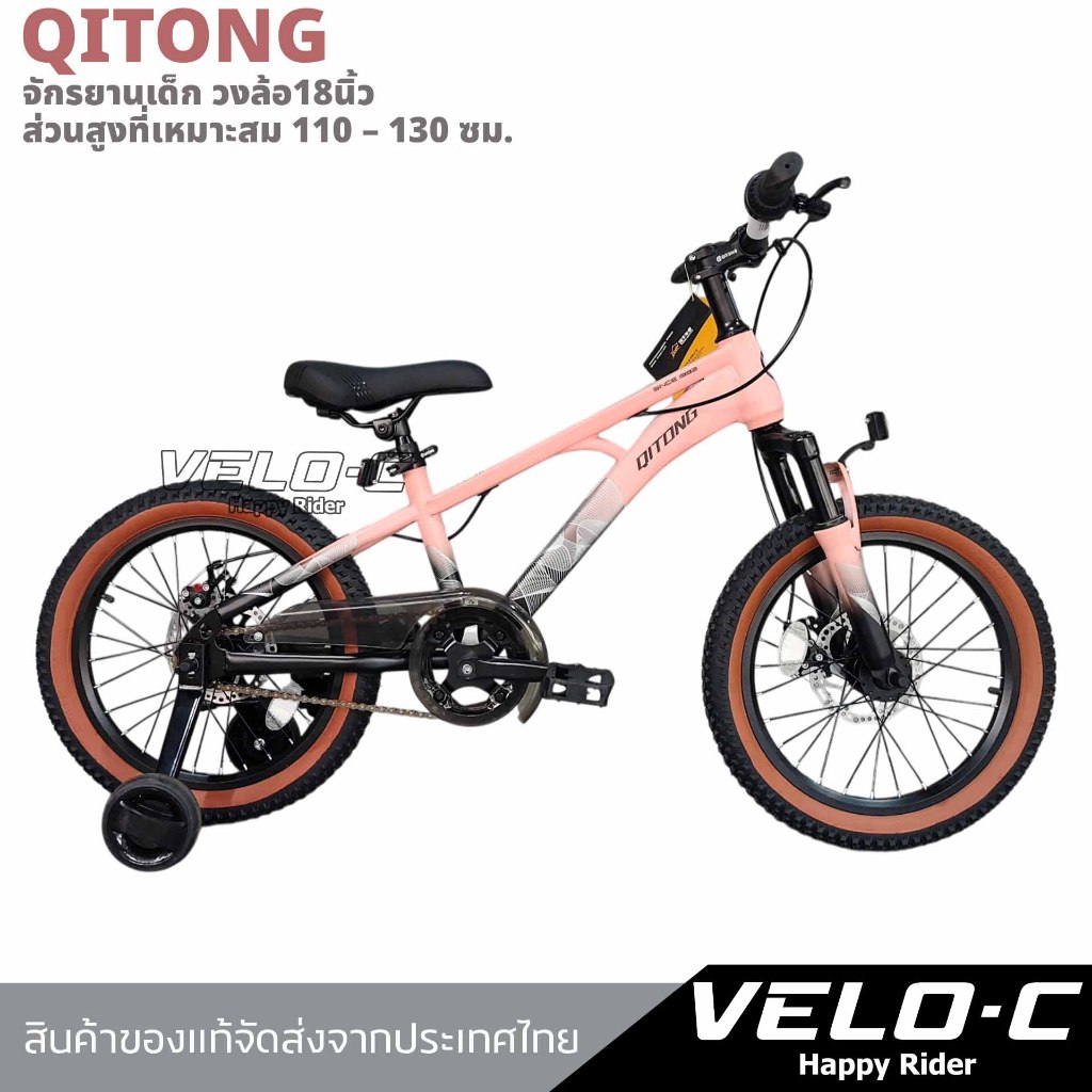 จักรยานเด็ก จักรยานเสือภูเขา ล้อ18นิ้ว ยี่ห้อQITONG ดิสก์เบรกหน้า-หลัง/สินค้าของแท้จัดส่งจากไทย