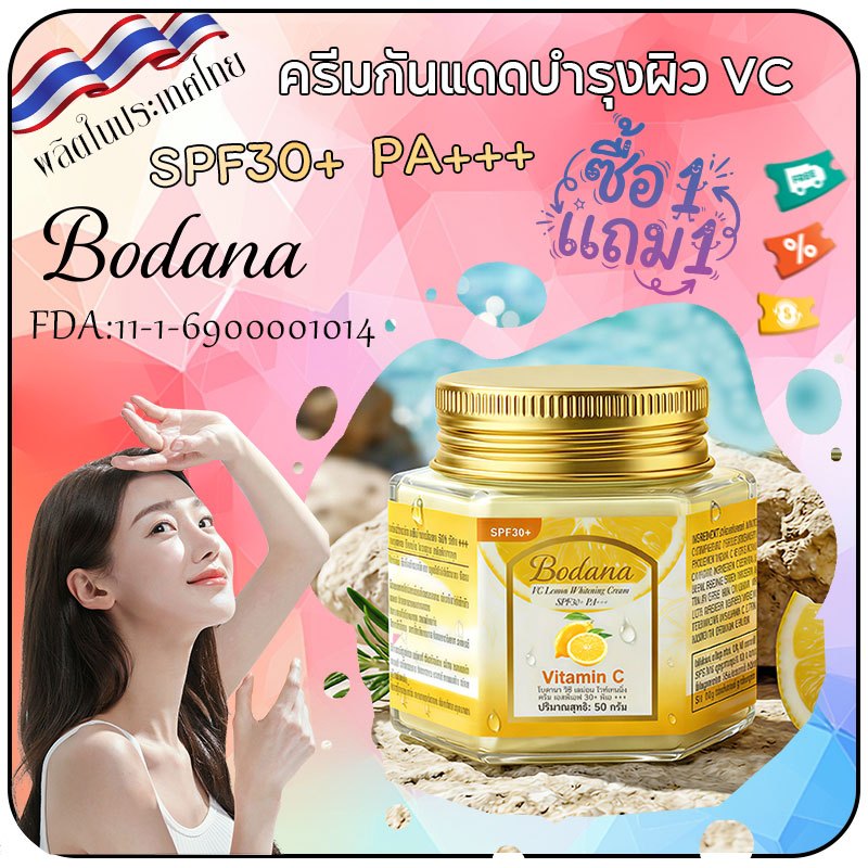 Bodana ครีมสกัดเลมอน ซื้อ 1 แถม 1 กันแดด SPF30+ PA+++ ป้องกันรังสีUV ผิวขาวใสตลอดวัน