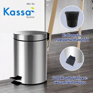 ถังขยะแบบเหยียบสเตนเลส 12 ลิตร KASSA HOME รุ่น 11054-005 ขนาด 25 x 25 x 38 ซม. สีเงิน