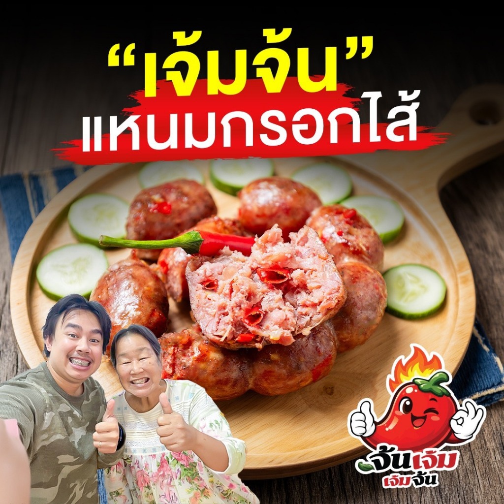แหนมกรอกไส้ ตราเจ้มจ้น สูตรคุณยาย พริกแว่น เนื้อหมูแน่น สดใหม่ สะอาด [ไส้กรอกแหนม แหนม ไส้กรอกอีสาน]