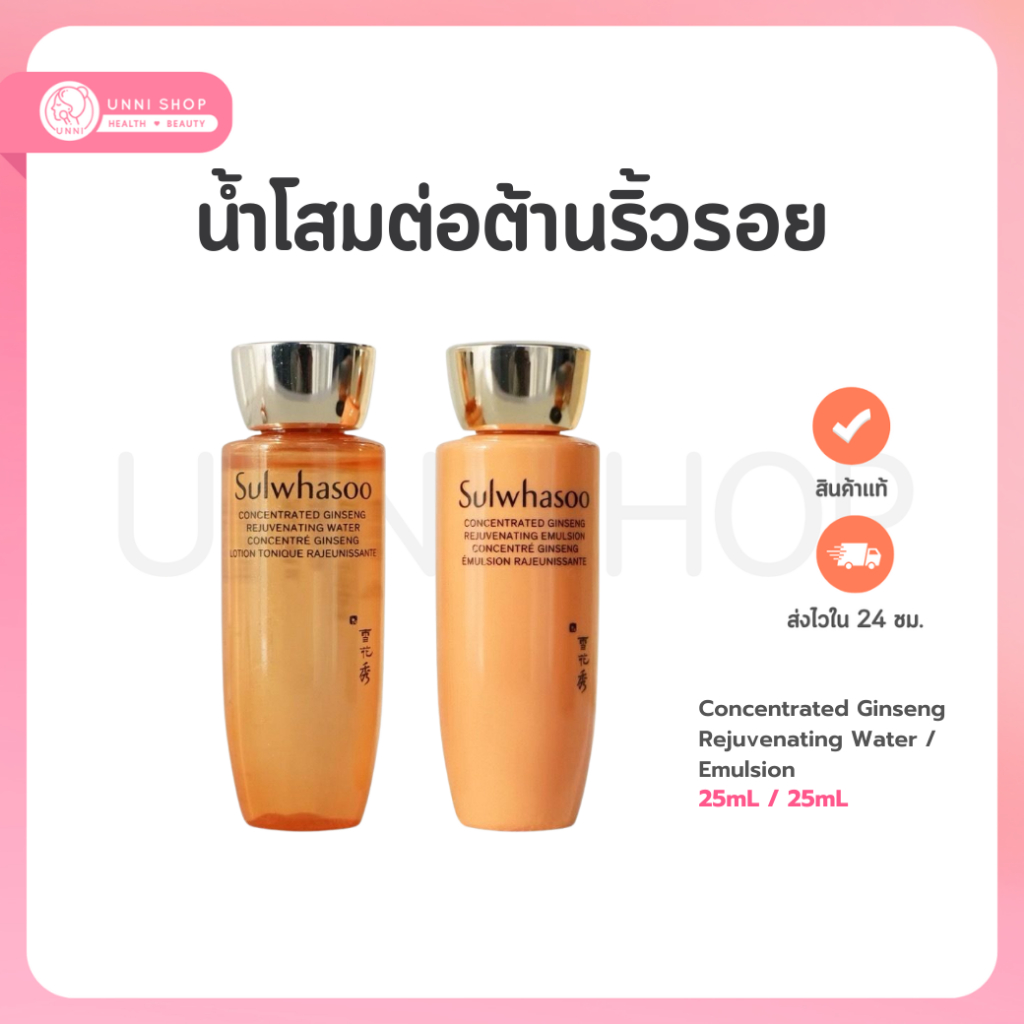 พร้อมส่ง  Sulwhasoo Concentrated Ginseng Renewing Water / Emulsion 25ml น้ำโสมจบปัญหาริ้วรอยพร้อมเติมความชุ่มชื้น