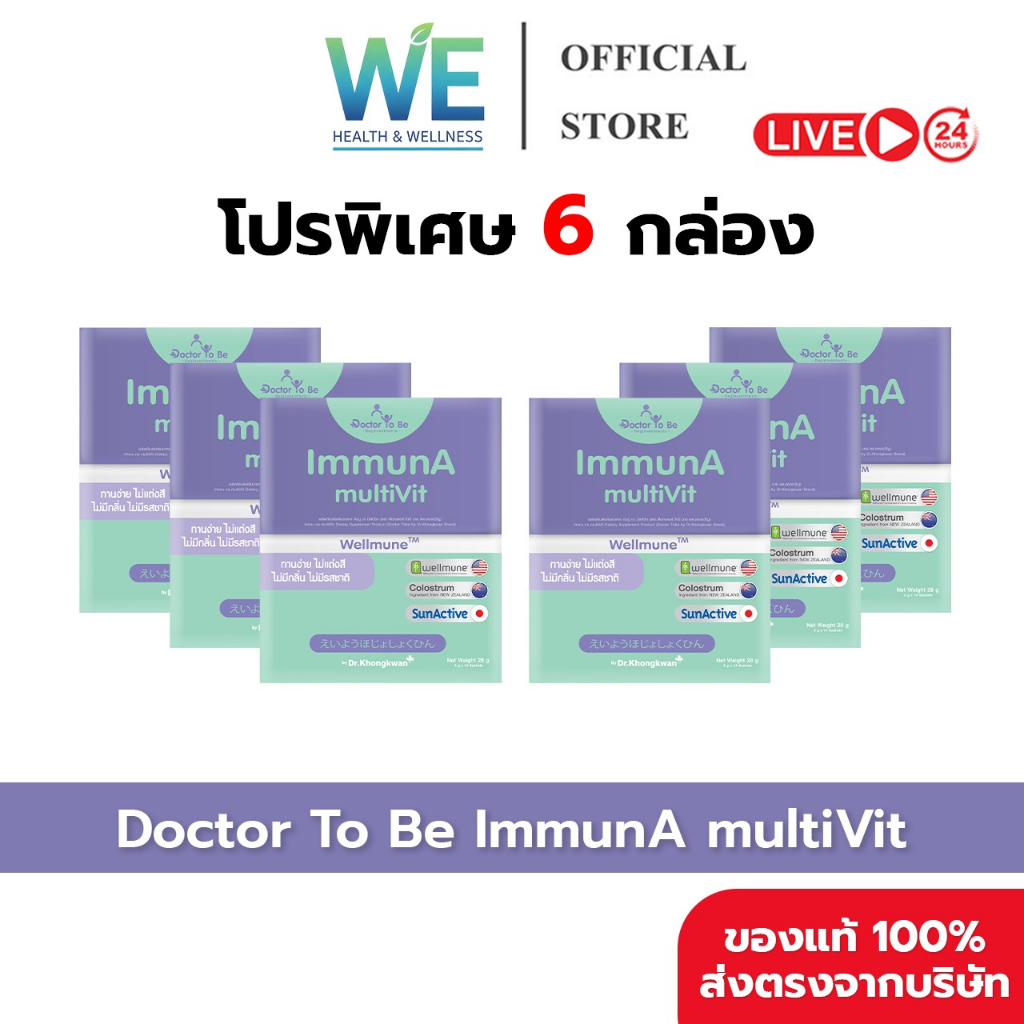 [6กล่อง พร้อมส่ง] Dr.To Be ImmunA multiVit (1 กล่อง 14 ซอง)เสริมภูมิคุ้มกัน ป้องกันไข้หวัด ดร.โทบี หมอของขวัญ