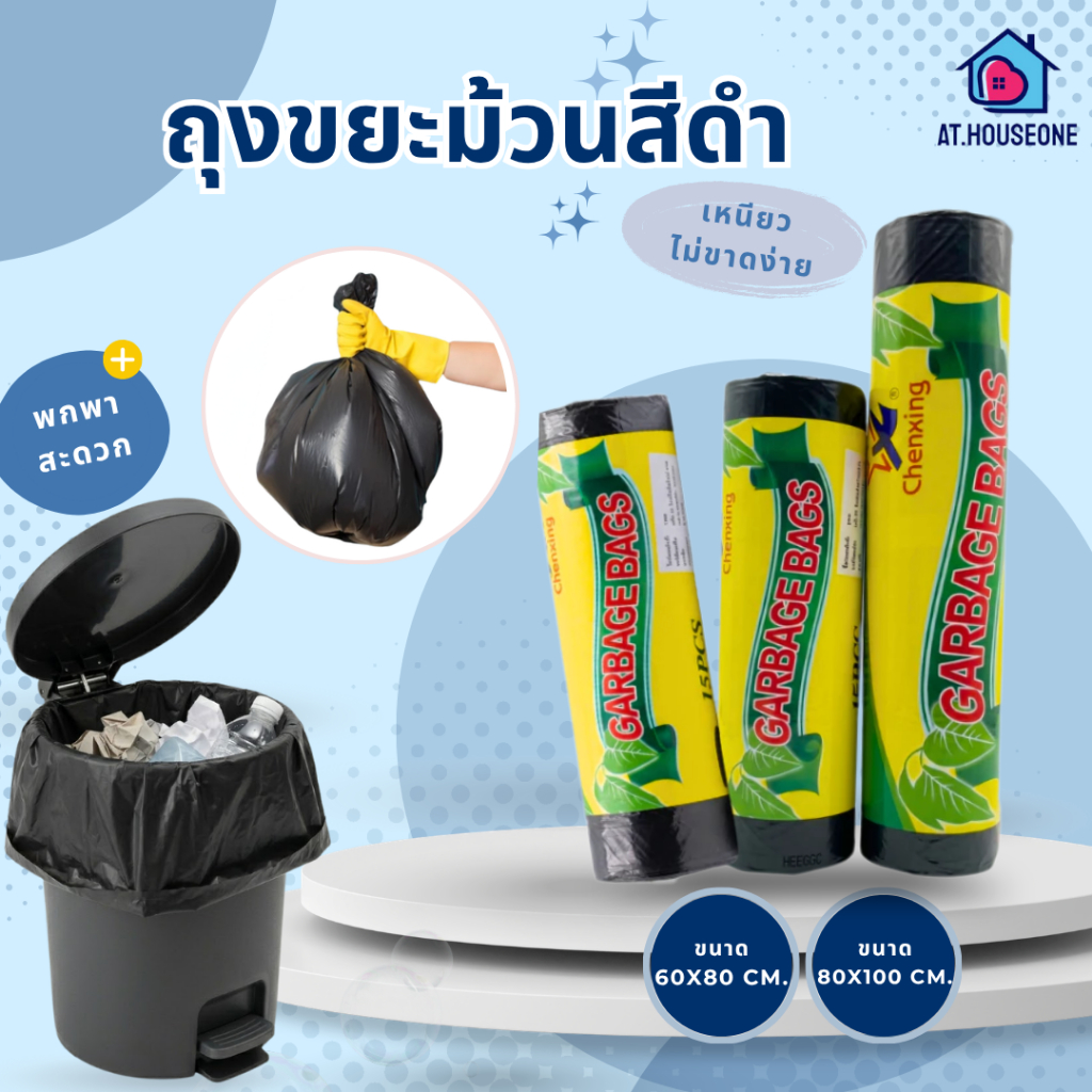 At.Houseone ถุงขยะม้วนสีดำ ถุงขยะ เหนียว ทนทาน ถุงขยะขนาดใหญ่ 60x80cm 80x100cm สำหรับถังขยะในครัวและออฟฟิศ